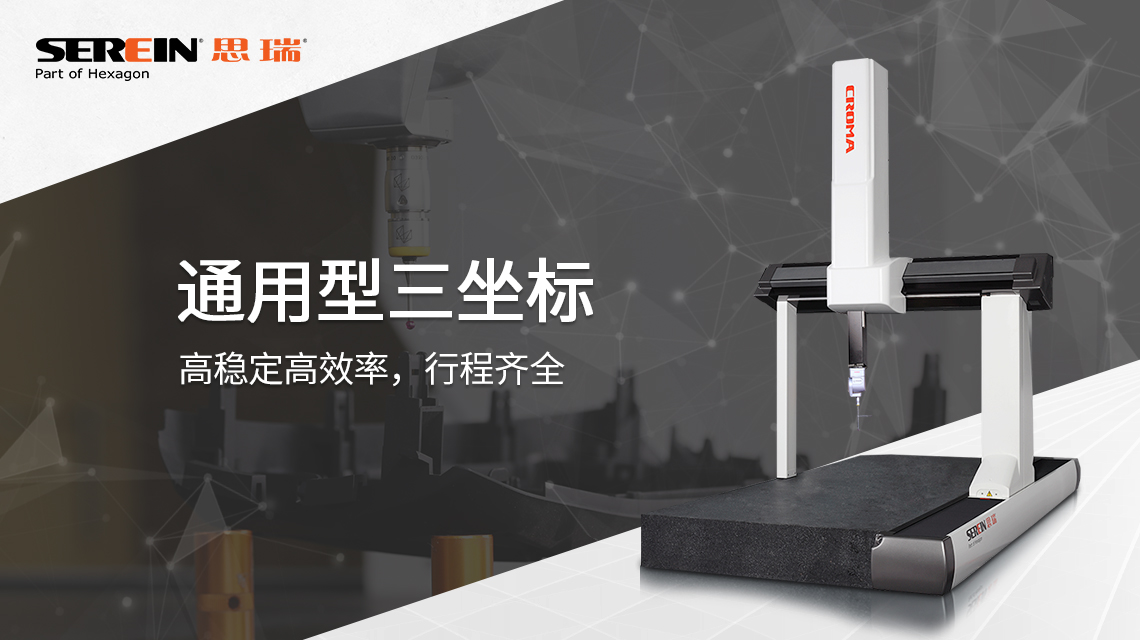 思瑞三坐標測量儀檢測方案，助力模具行業質量提升