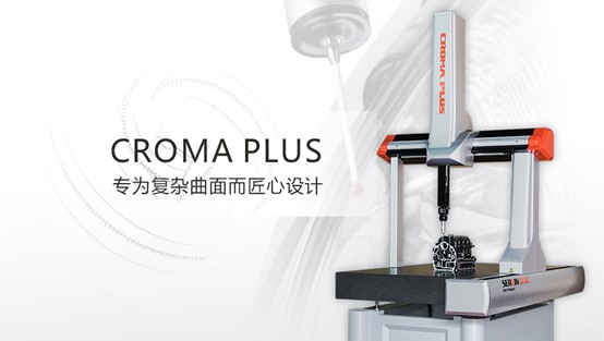 復雜曲面質量控制由Croma plus三坐標測量儀把關 ！